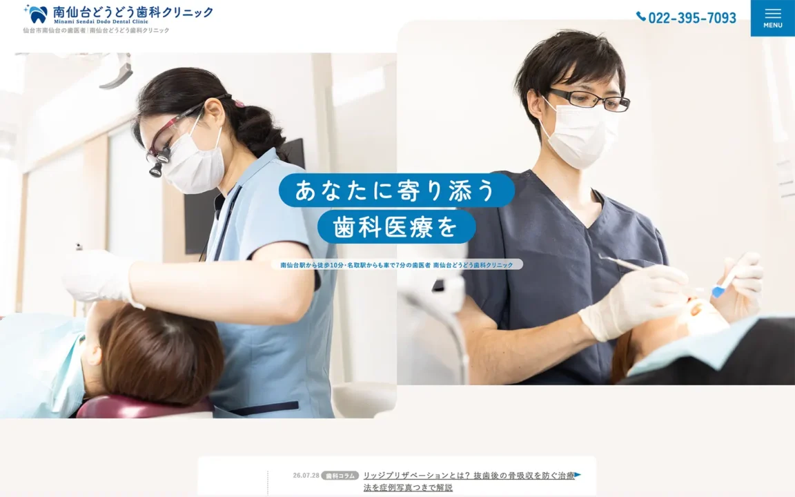 南仙台どうどう歯科クリニック