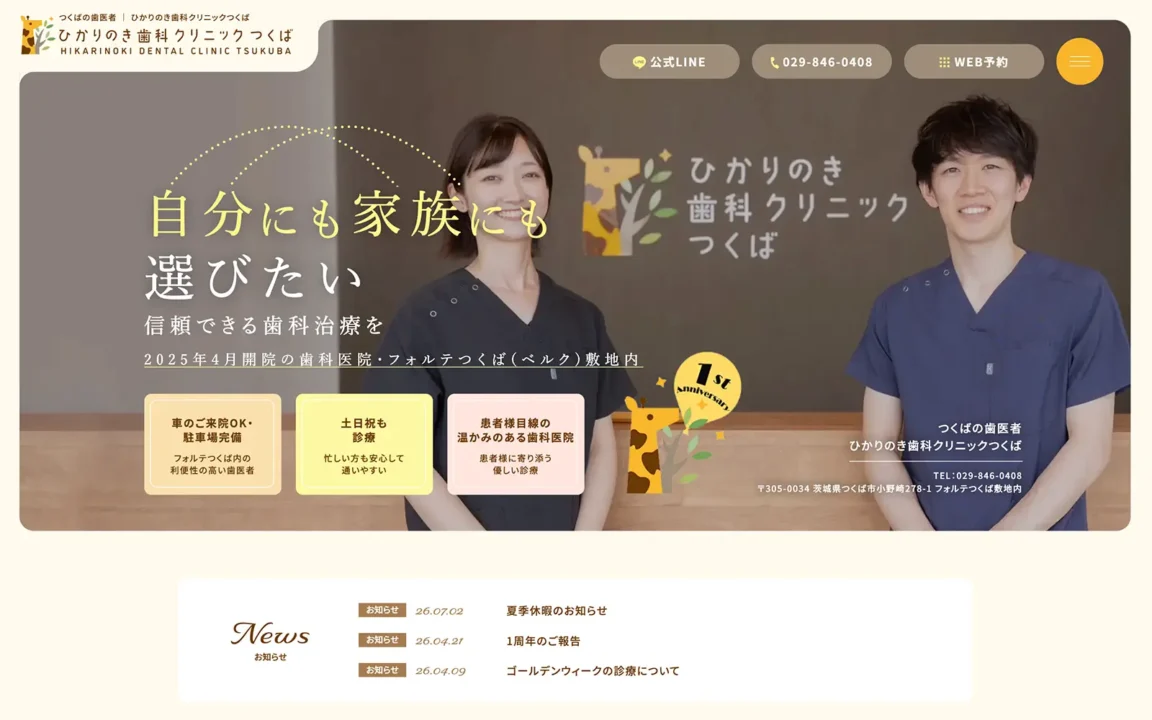 ひかりのき歯科クリニックつくば