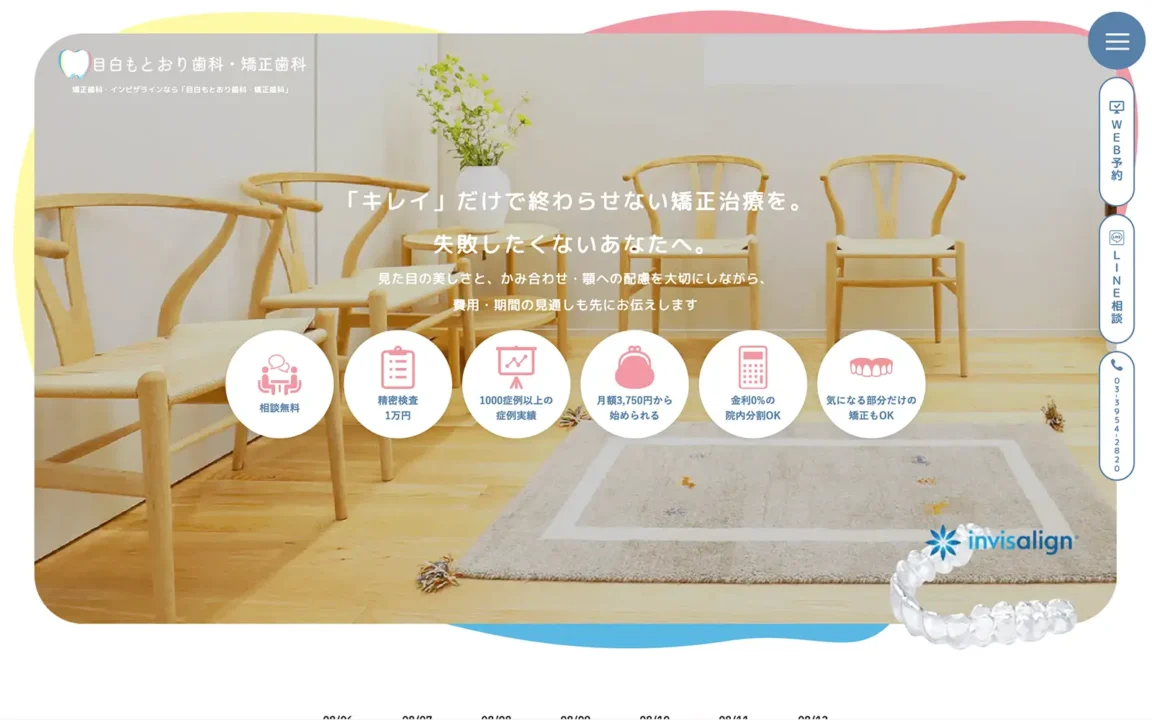 目白もとおり歯科・矯正歯科