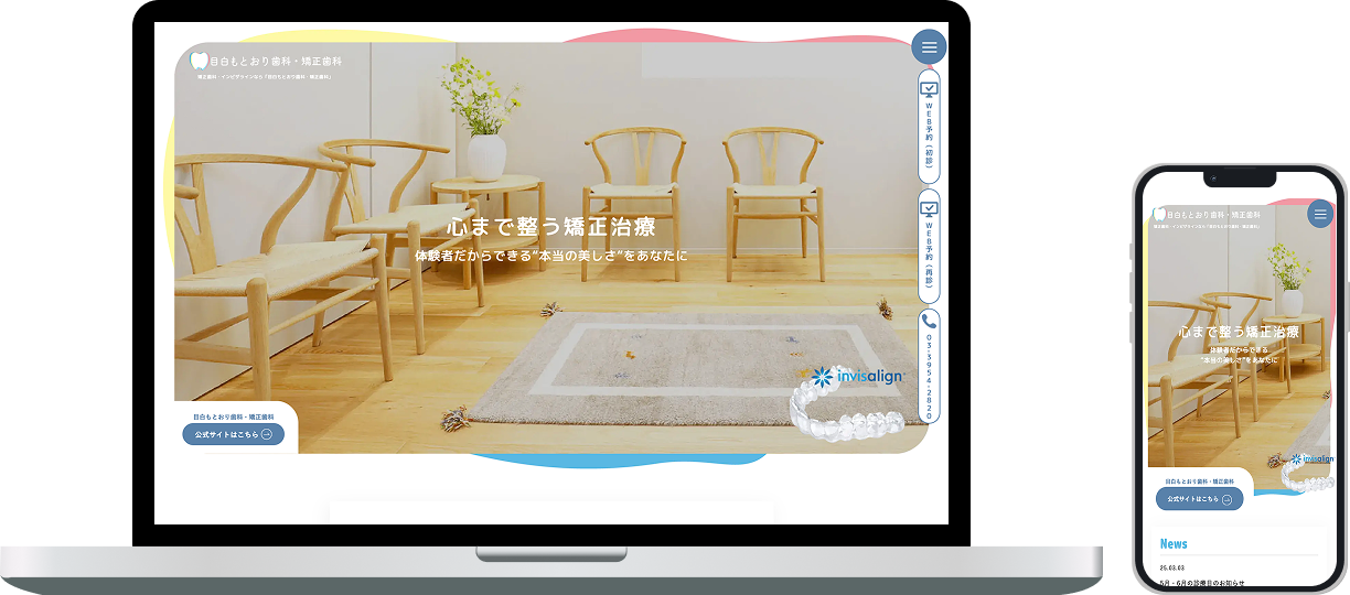 目白もとおり歯科・矯正歯科