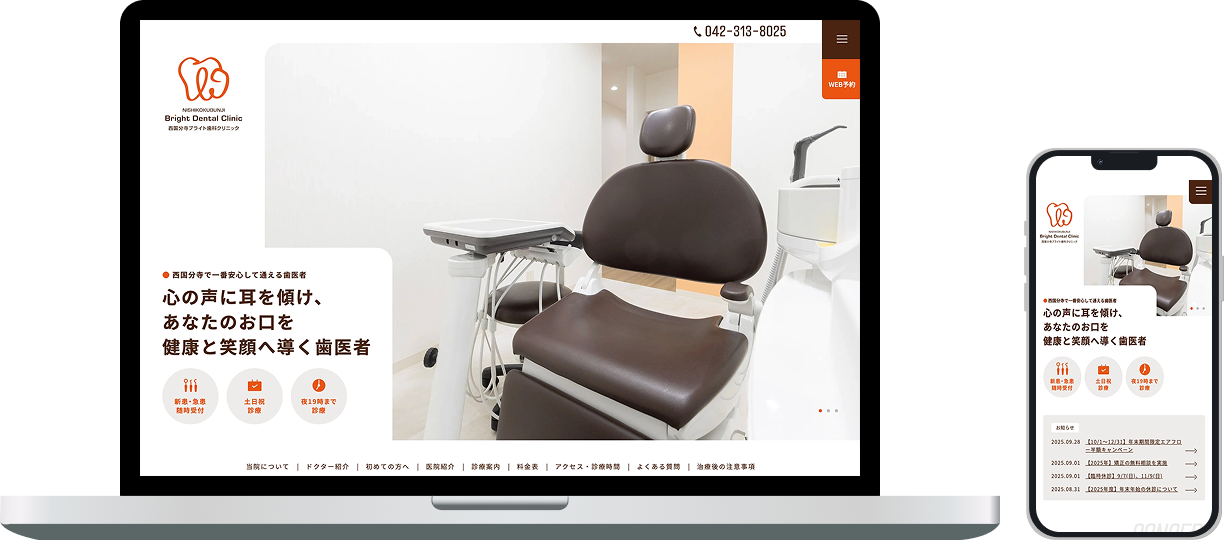 西国分寺ブライト歯科クリニック