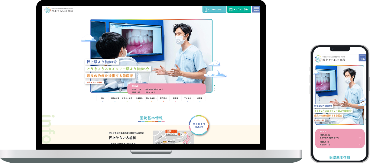 押上そらいろ歯科