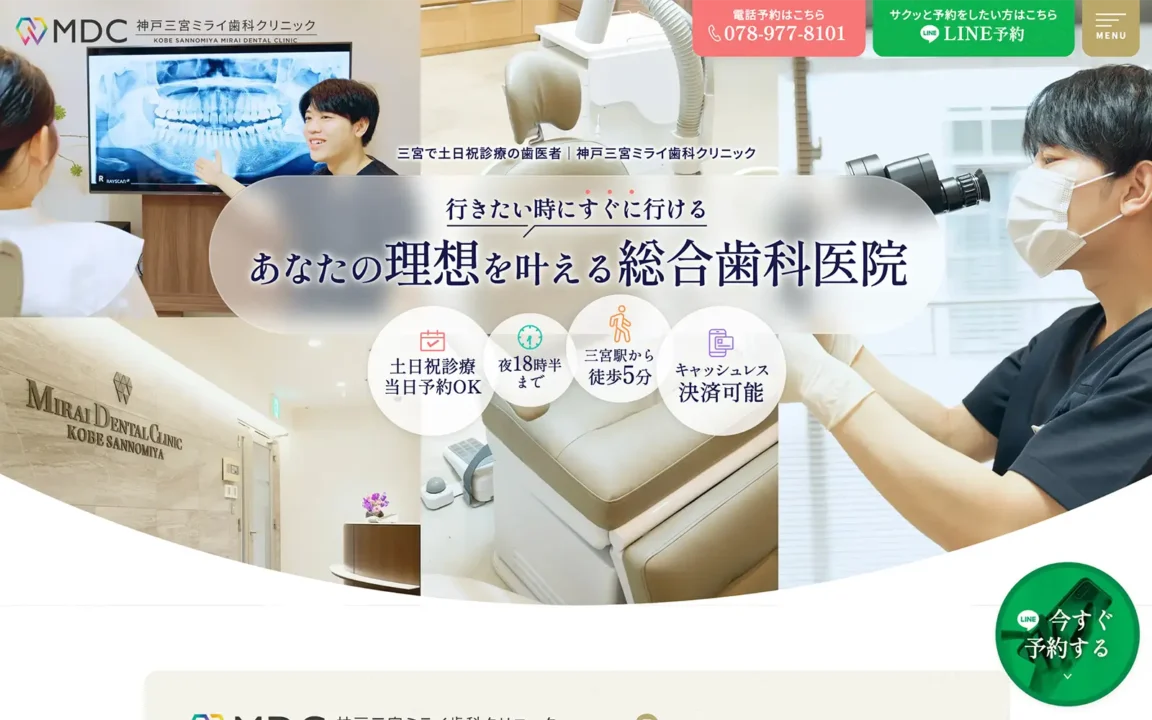 神戸三宮ミライ歯科クリニック
