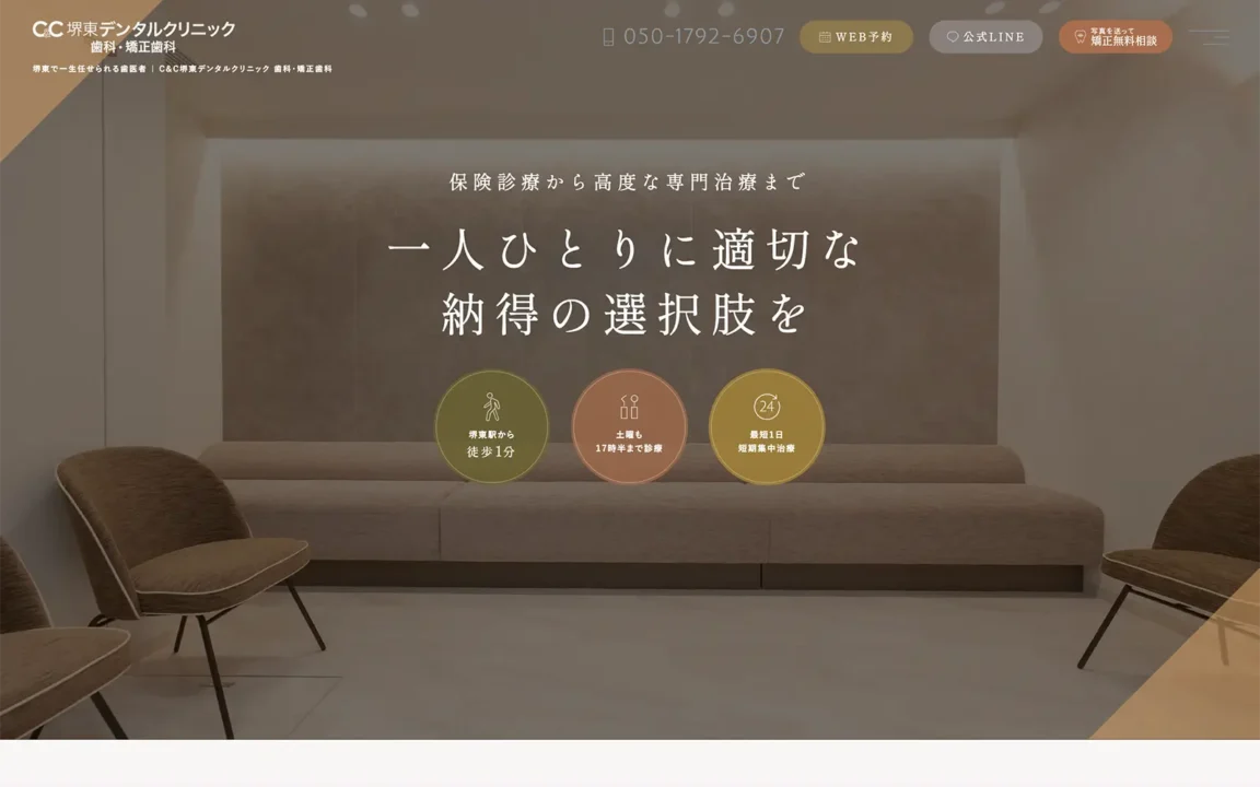 C&C堺東デンタルクリニック 歯科矯正歯科