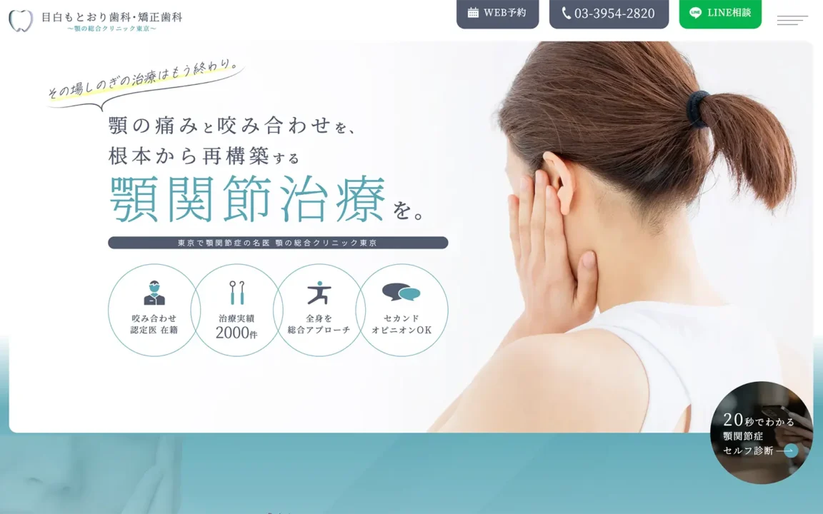 目白もとおり歯科・矯正歯科