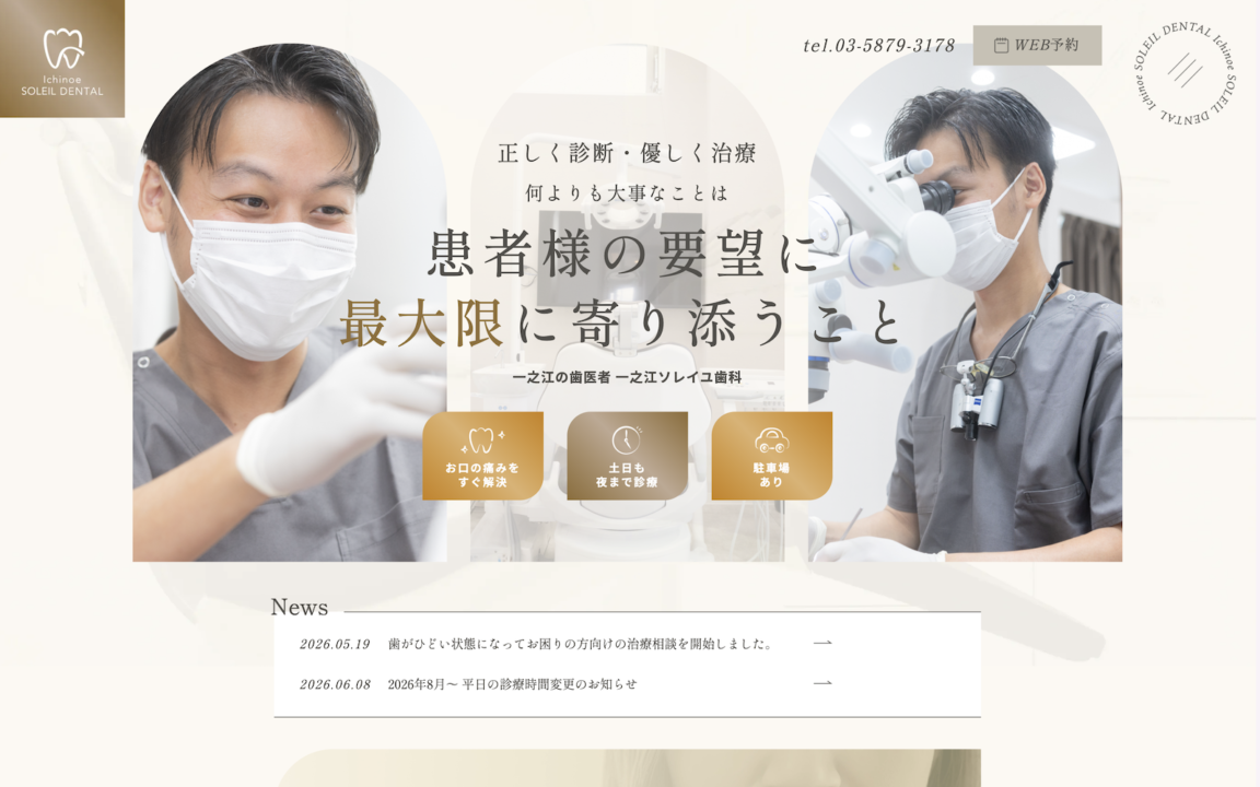 一之江ソレイユ歯科