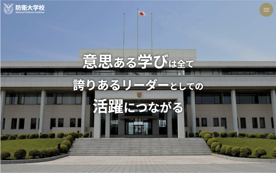 防衛大学校