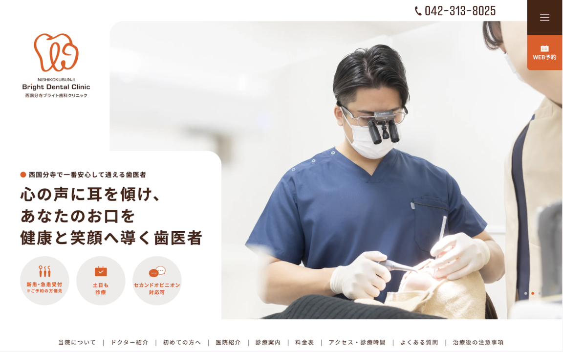 西国分寺ブライト歯科クリニック