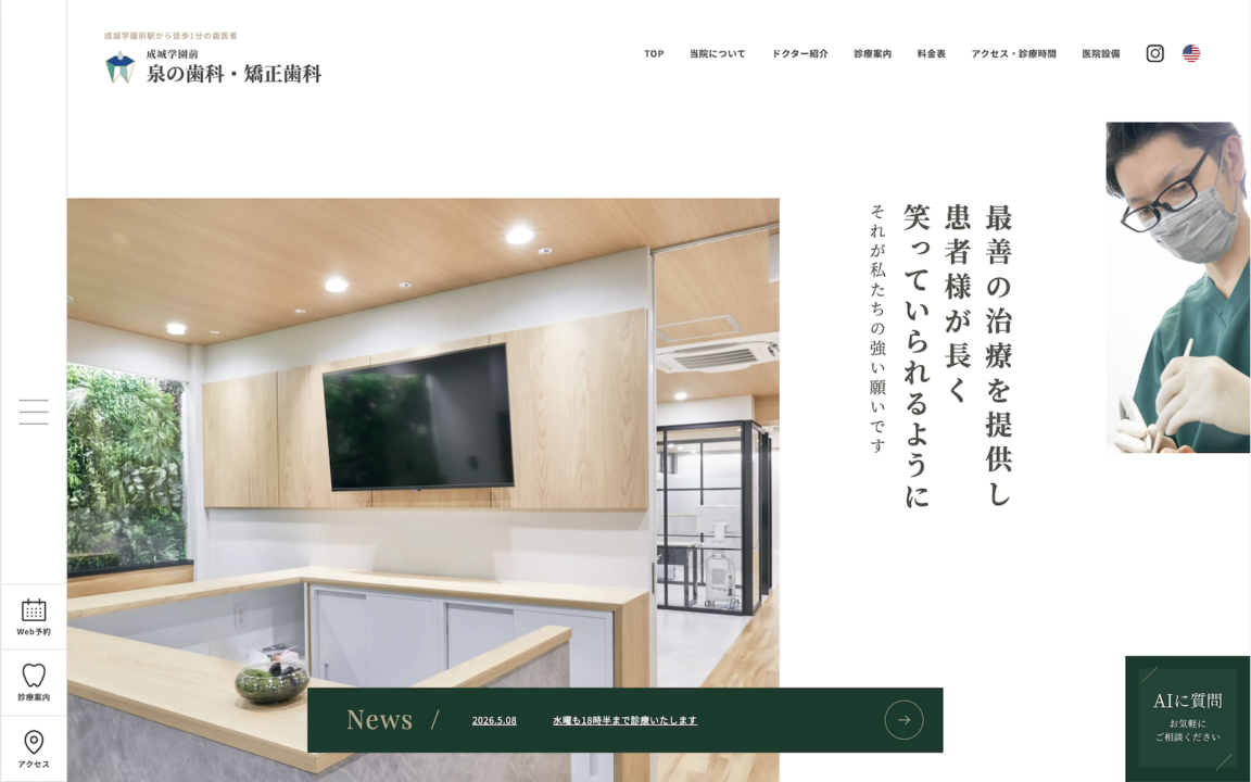 成城学園前 泉の歯科・矯正歯科