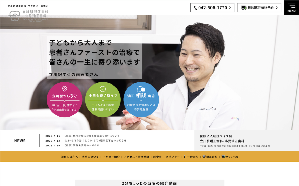 立川駅矯正歯科・小児矯正歯科