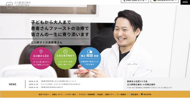 立川駅矯正歯科・小児矯正歯科
