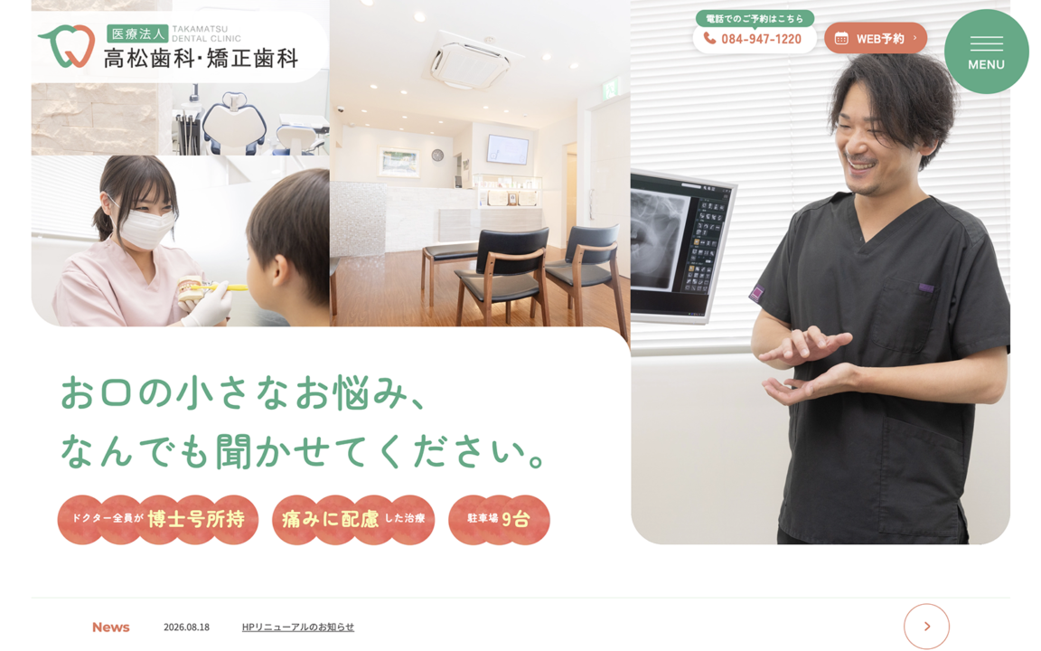 高松歯科・矯正歯科