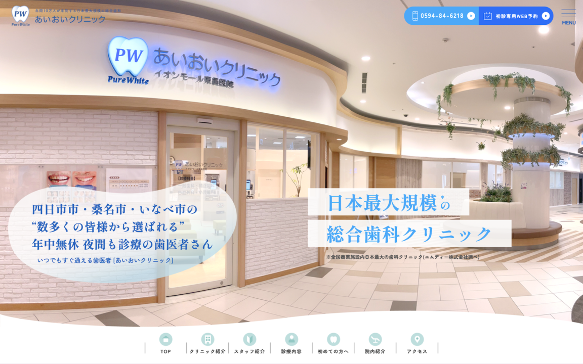 あいおいクリニック東員医院