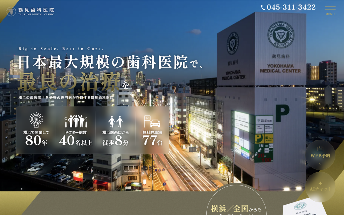 鶴見歯科医院