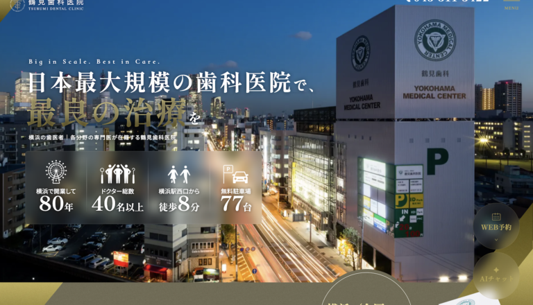 鶴見歯科医院