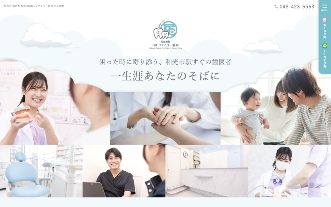 和光市駅TaCファミリー歯科
