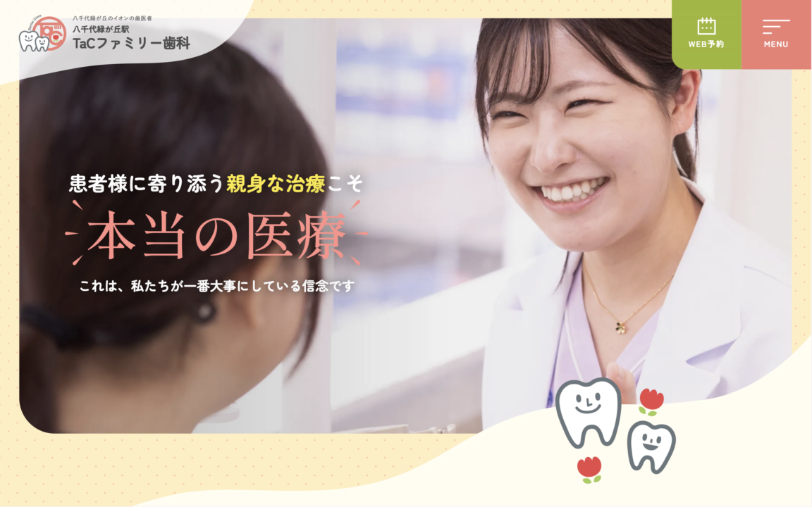八千代緑が丘駅TaCファミリー歯科