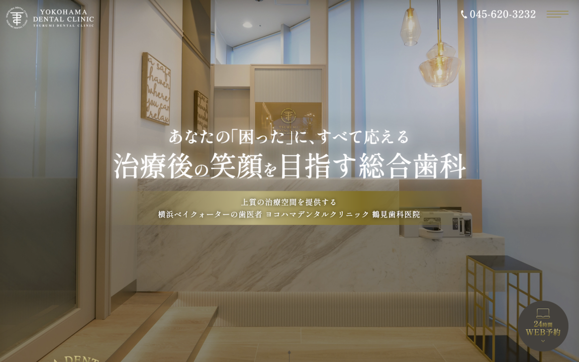 ヨコハマデンタルクリニック 鶴見歯科医院