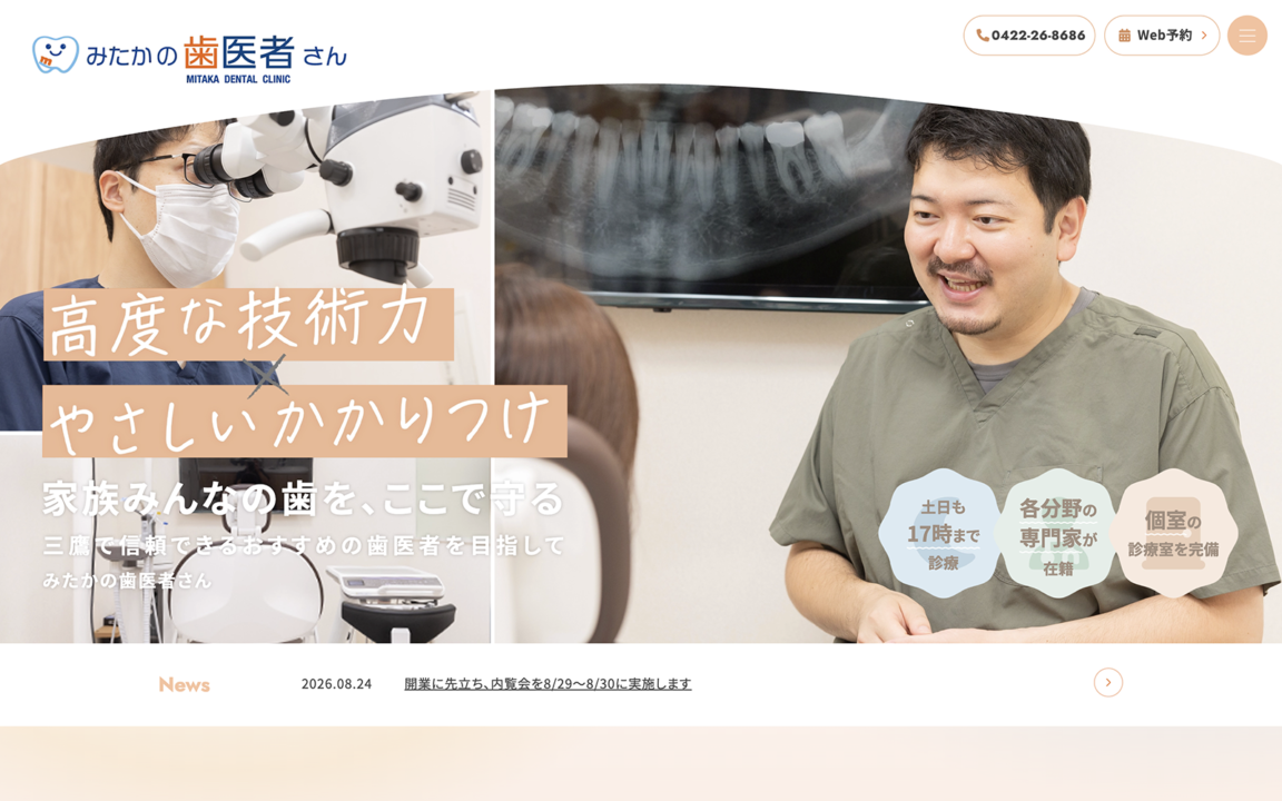 みたかの歯医者さん